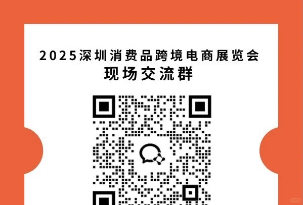 深圳消费品跨境电商出海峰会