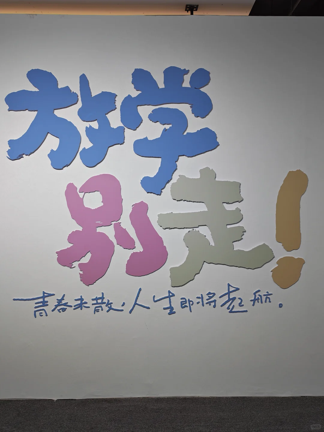 武汉看展｜生活字有光