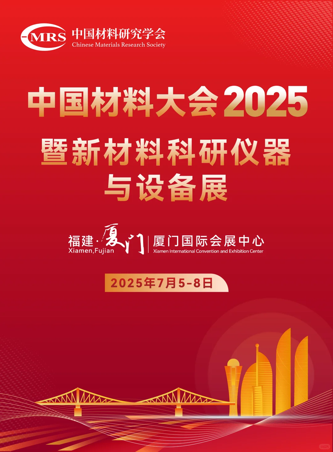 2025中国材料大会招募！材料设备展商看过来