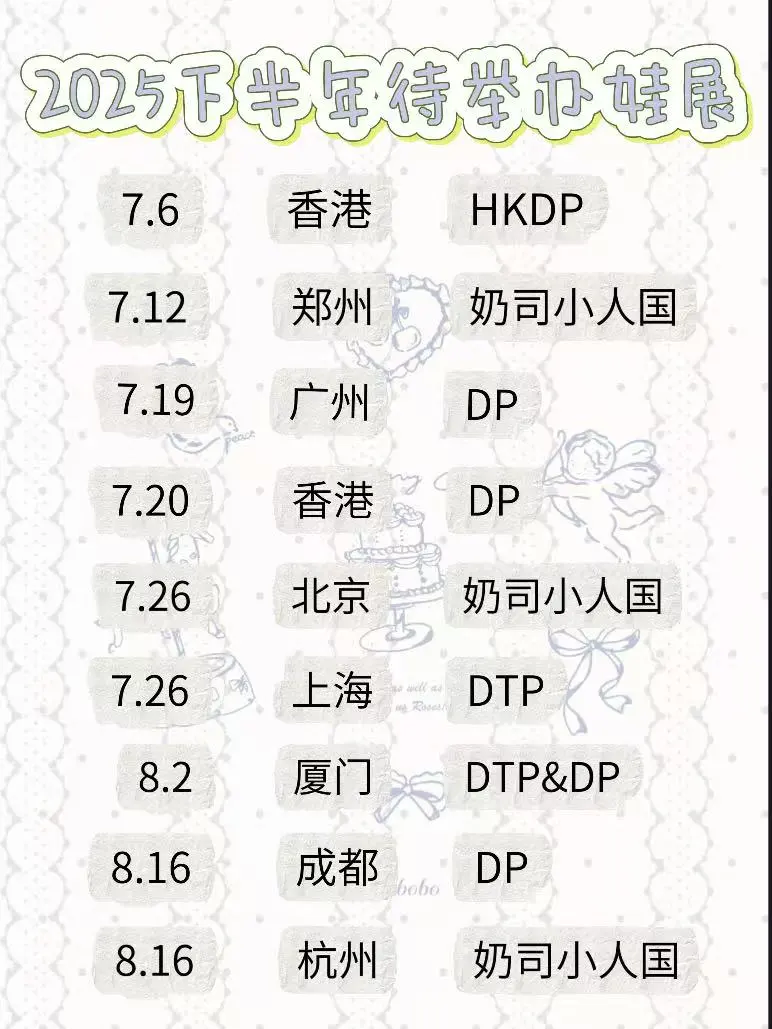 2025下半年娃展完整排期，看完我这篇就够了