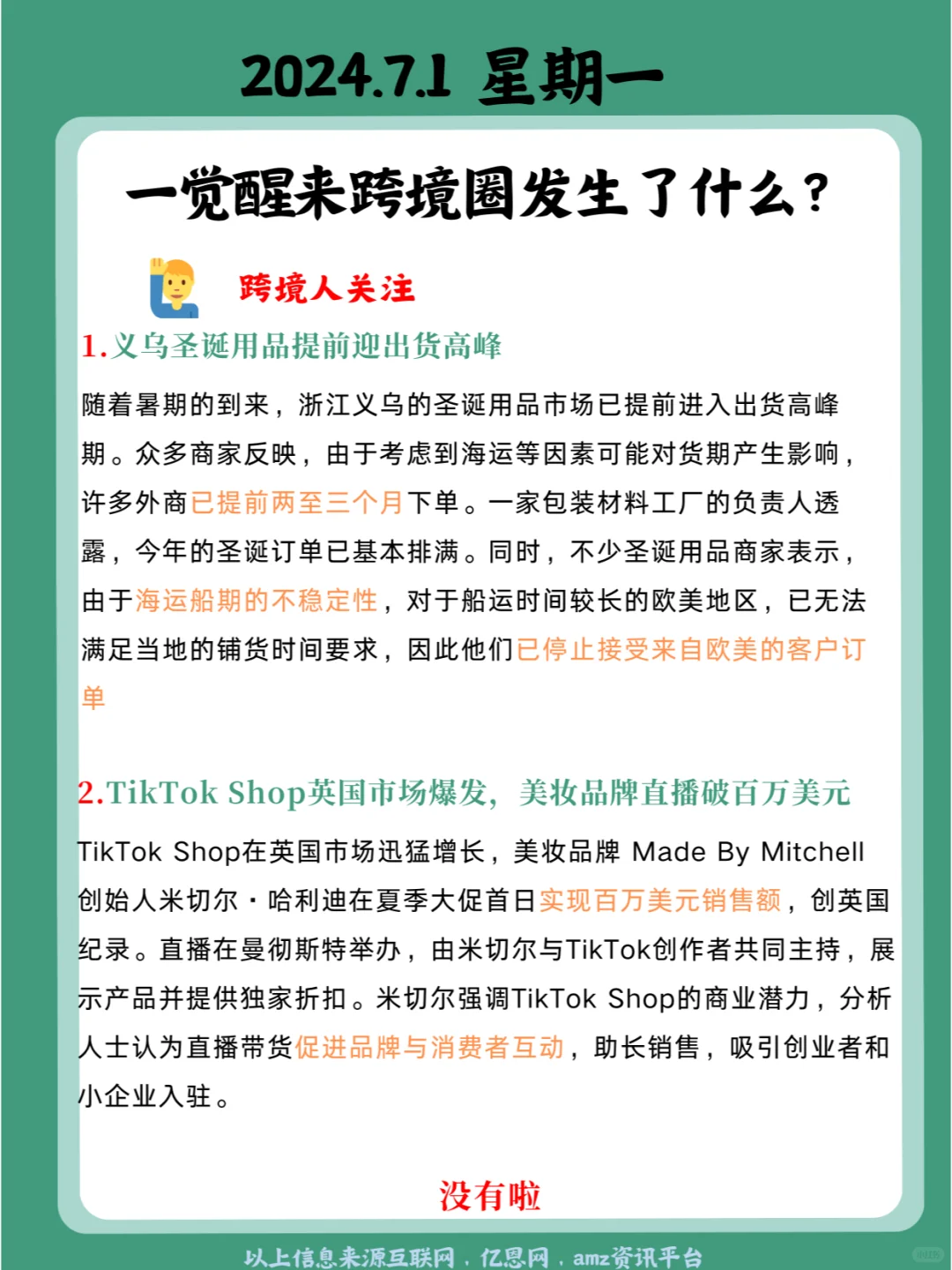 一觉醒来跨境圈发生了什么？7月1日