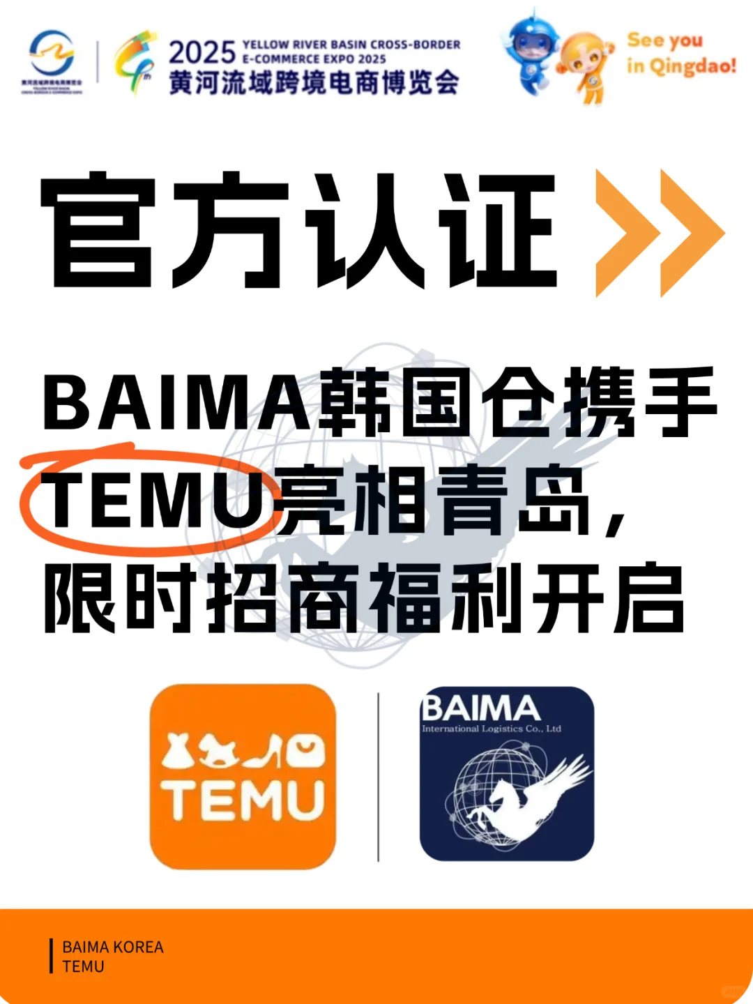 ➠青岛展会|BAIMA&TEMU梦幻联动，跨境0距离