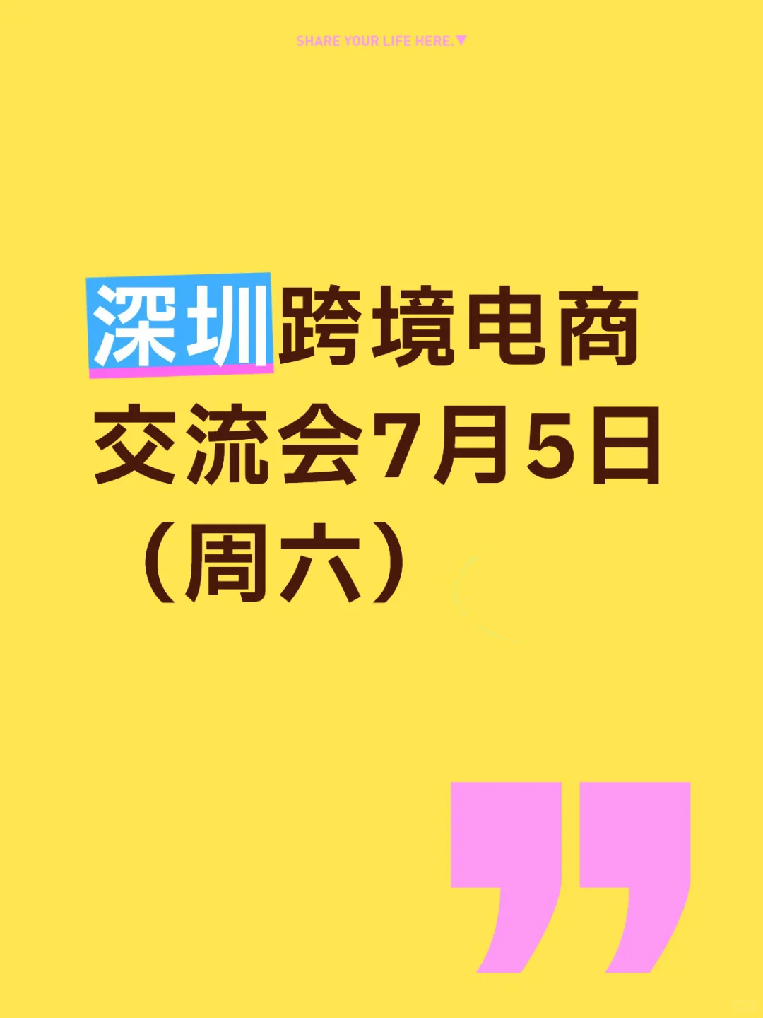 7月5日（周六）跨境电商交流会！深圳！