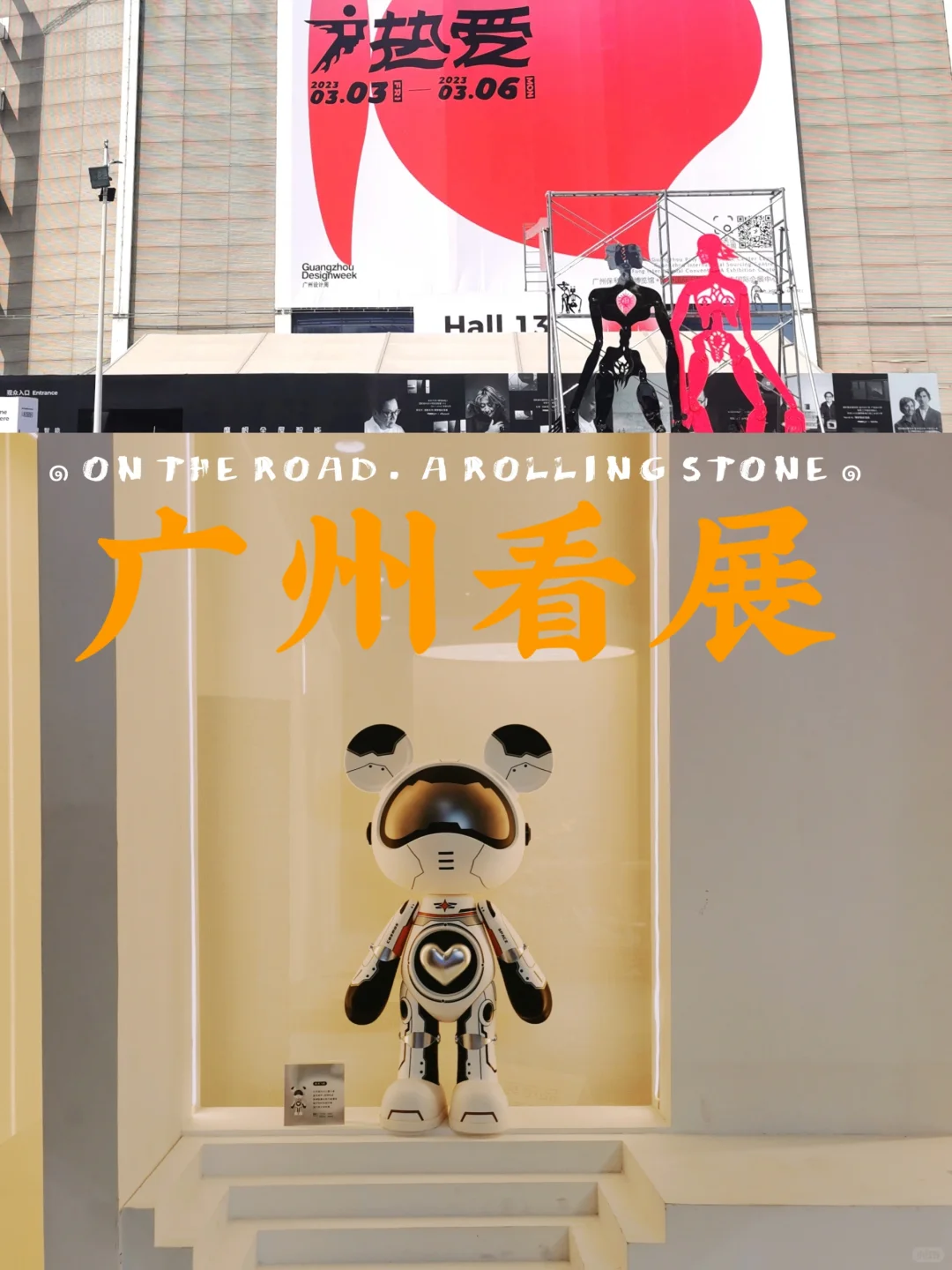 广州看展 | 广州设计周记录下篇•国采馆