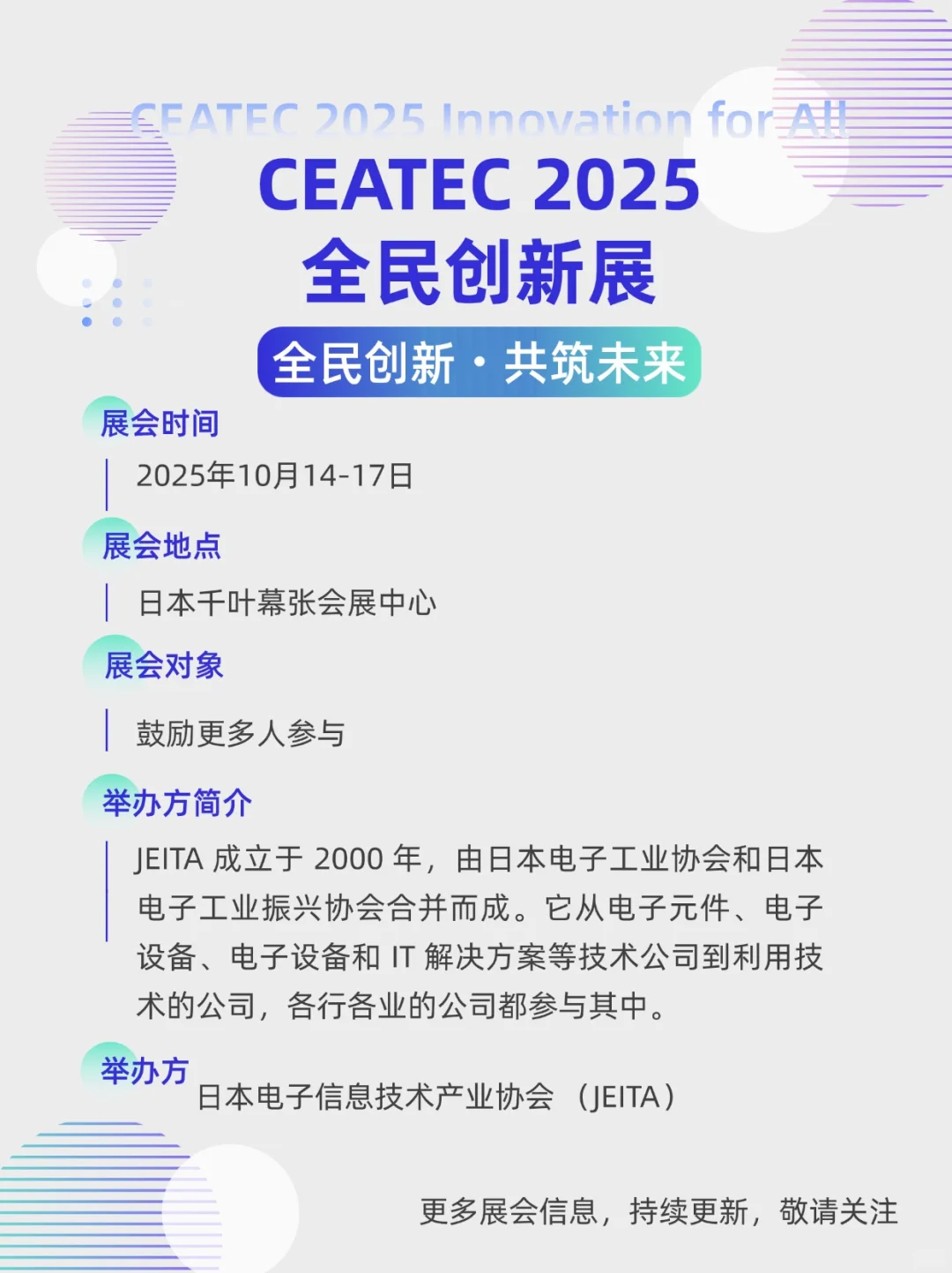 展会预告|CEATEC2025全民创新展