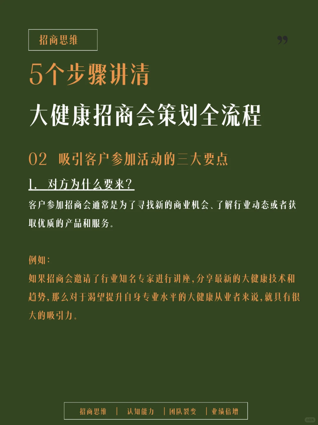 记得收藏！全方位剖析大健康招商会流程设计