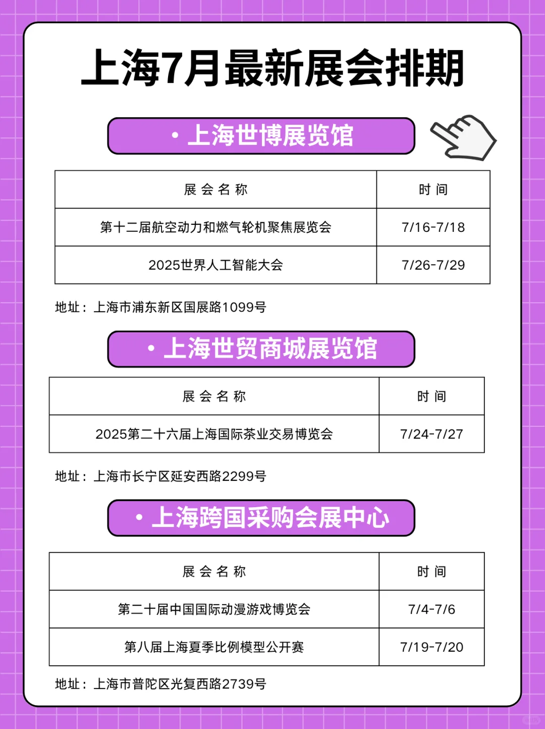 上海7月最新展会排期⭐️按展馆整理