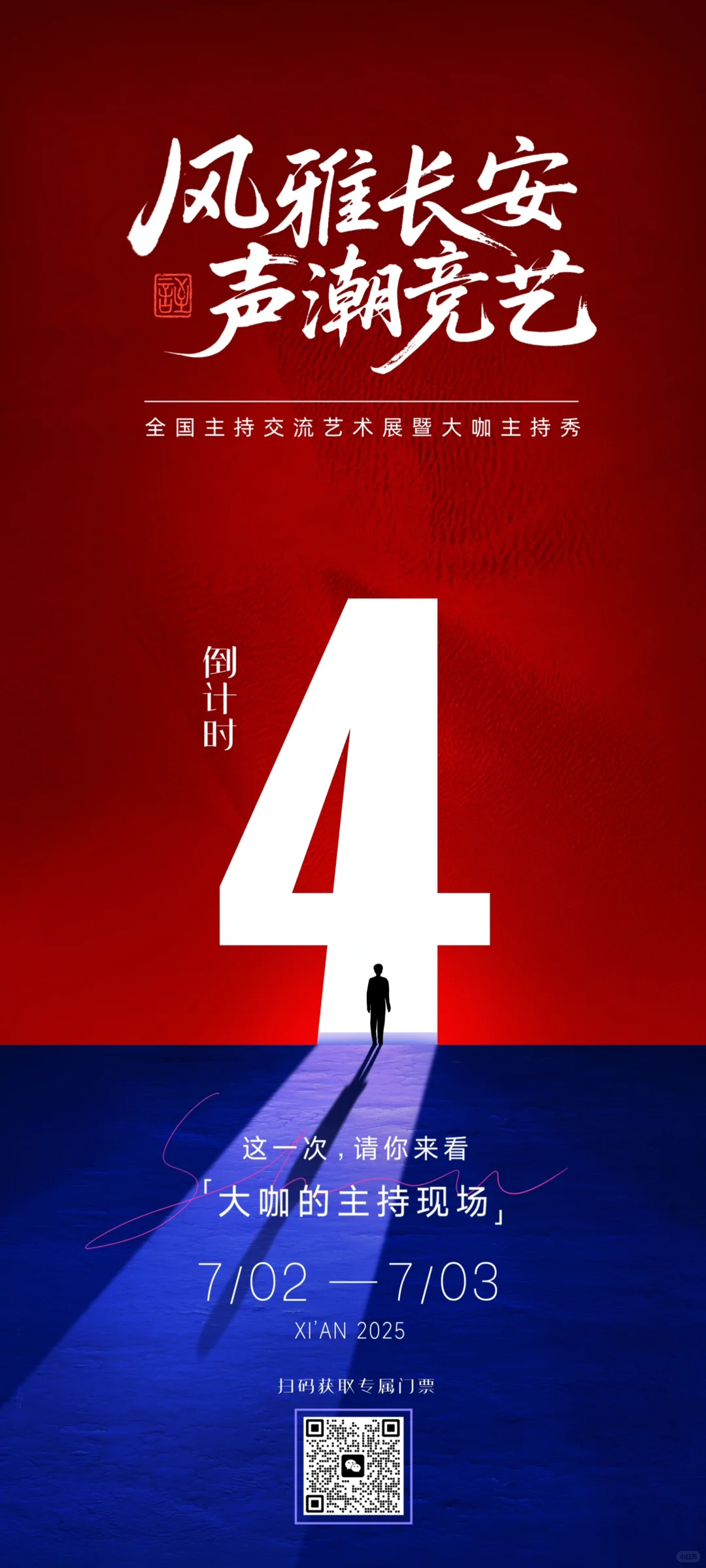 全国主持交流艺术展暨大咖主持秀倒计时⏳