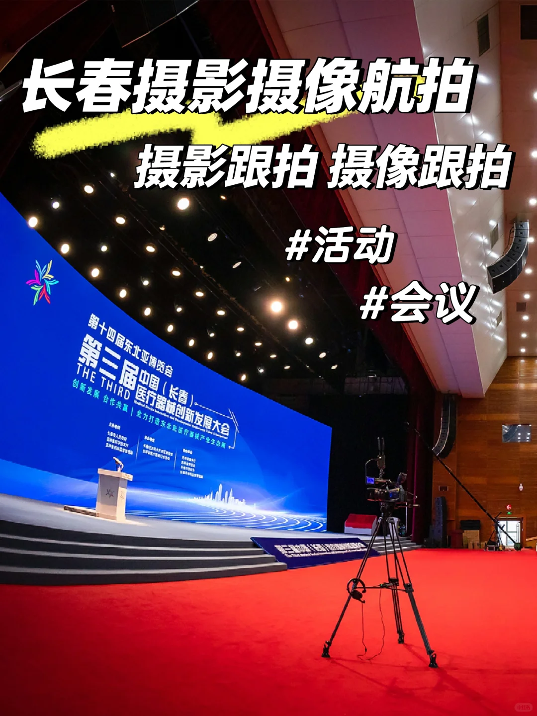 长春活动拍摄、团建、会议、展会、讲座