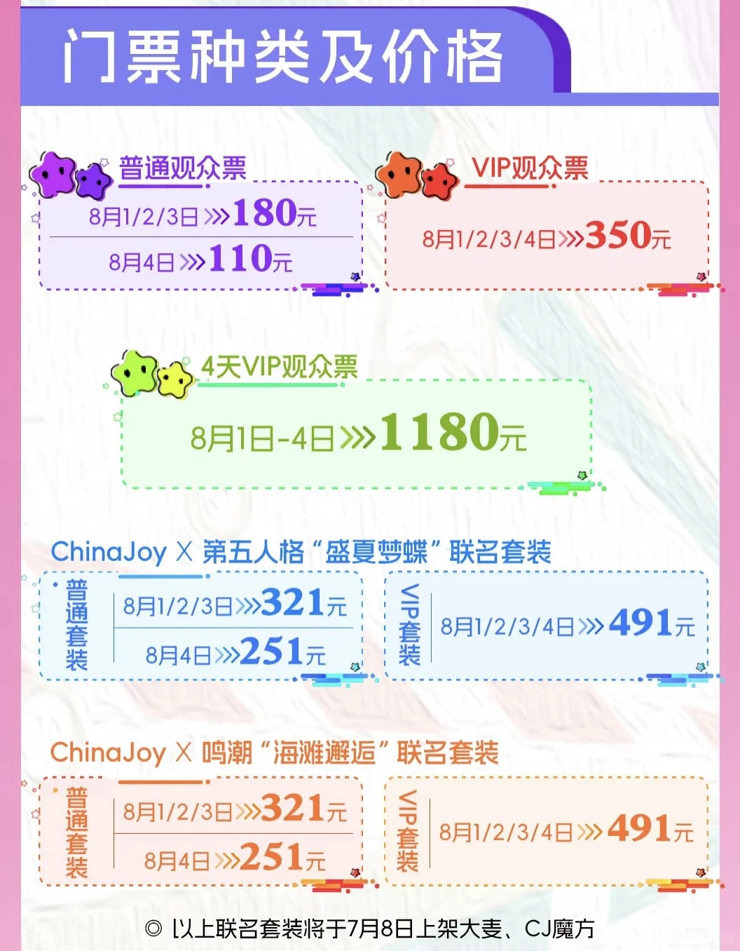 #CJ2025#China Joy 7月2日开票啦！！