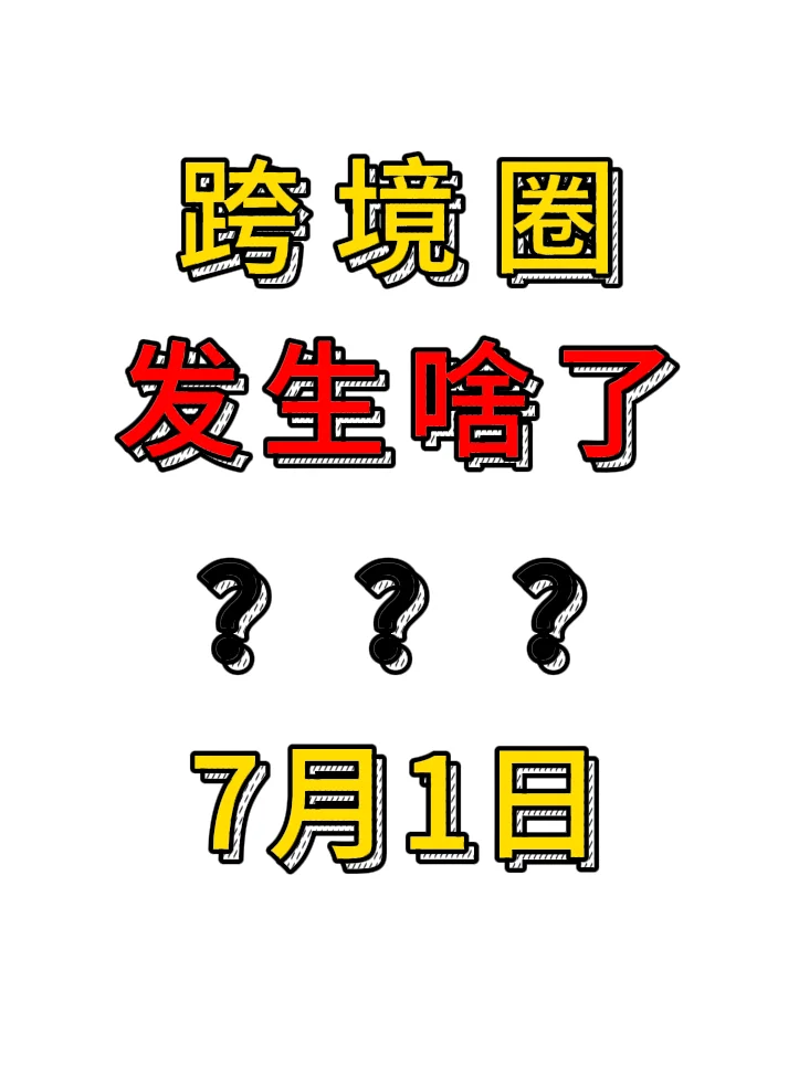 一觉醒来跨境圈发生了什么？7月1日
