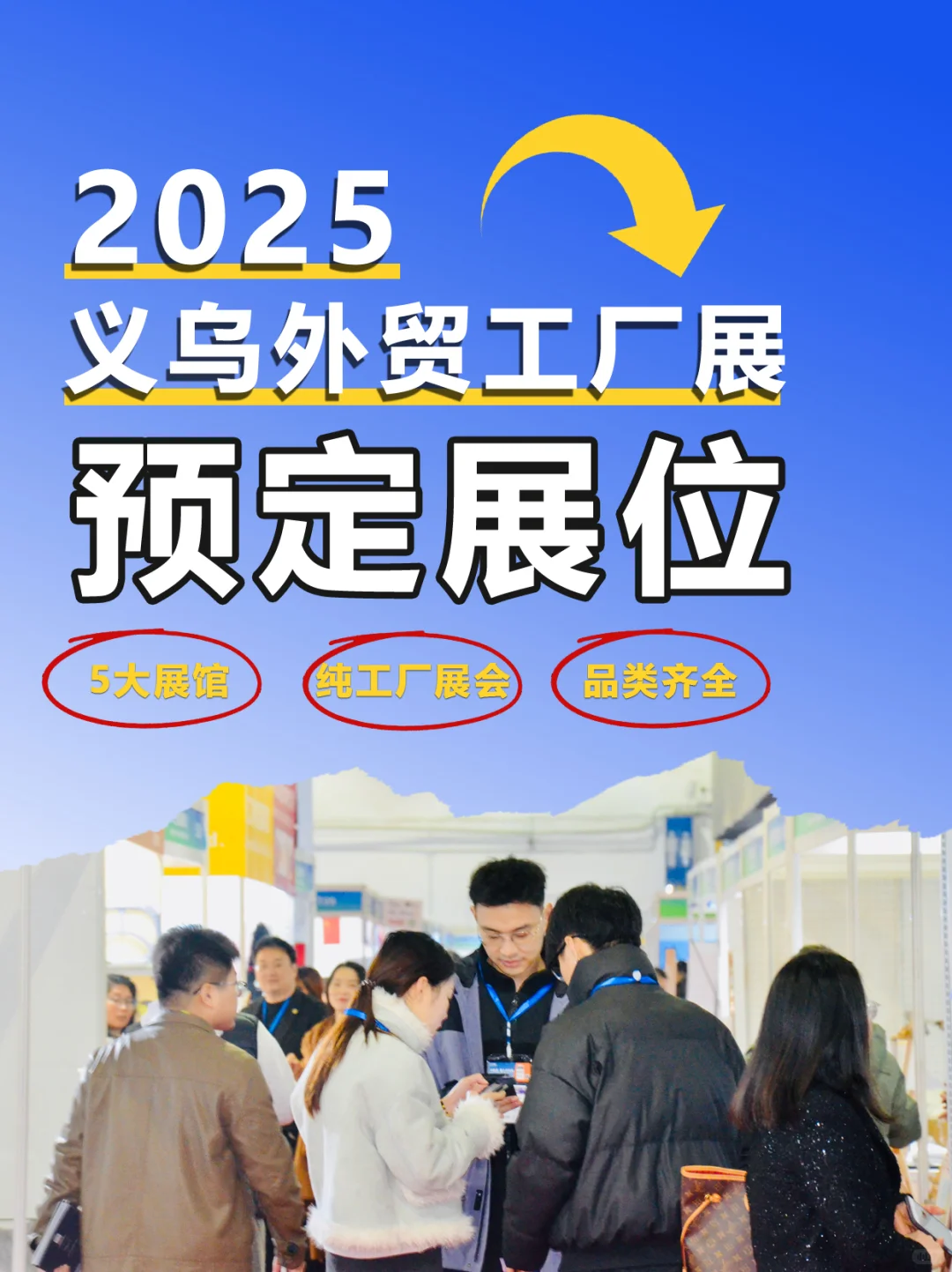 2025义乌外贸工厂展-展位预定，12月6-8日