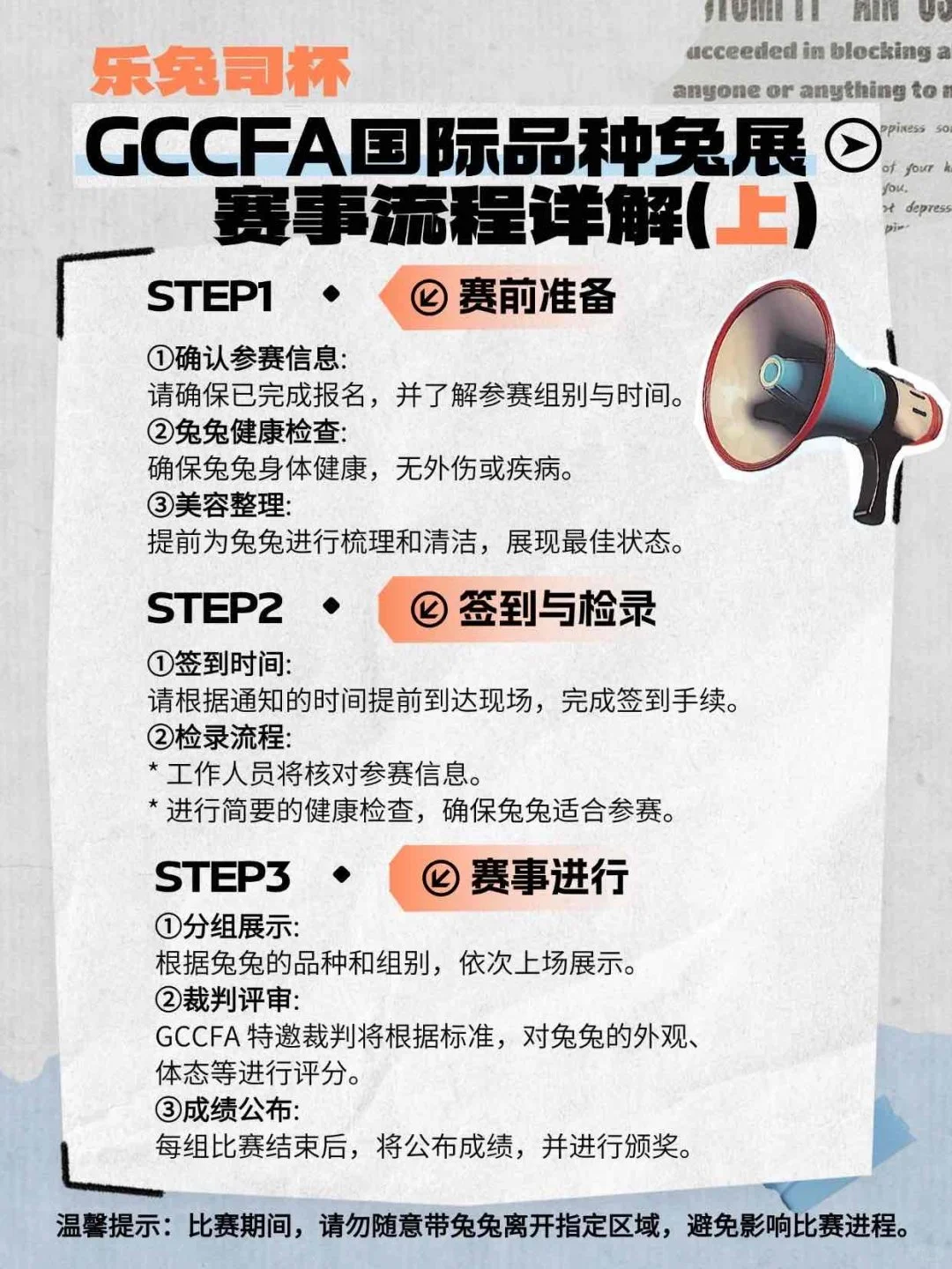 品种兔展｜赛事流程全攻略（上）