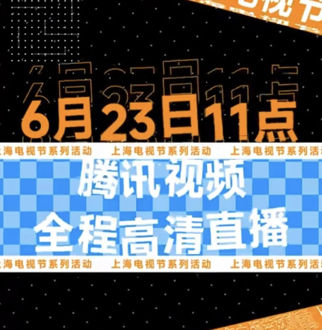 腾讯视频23号招商会流程线上直播?