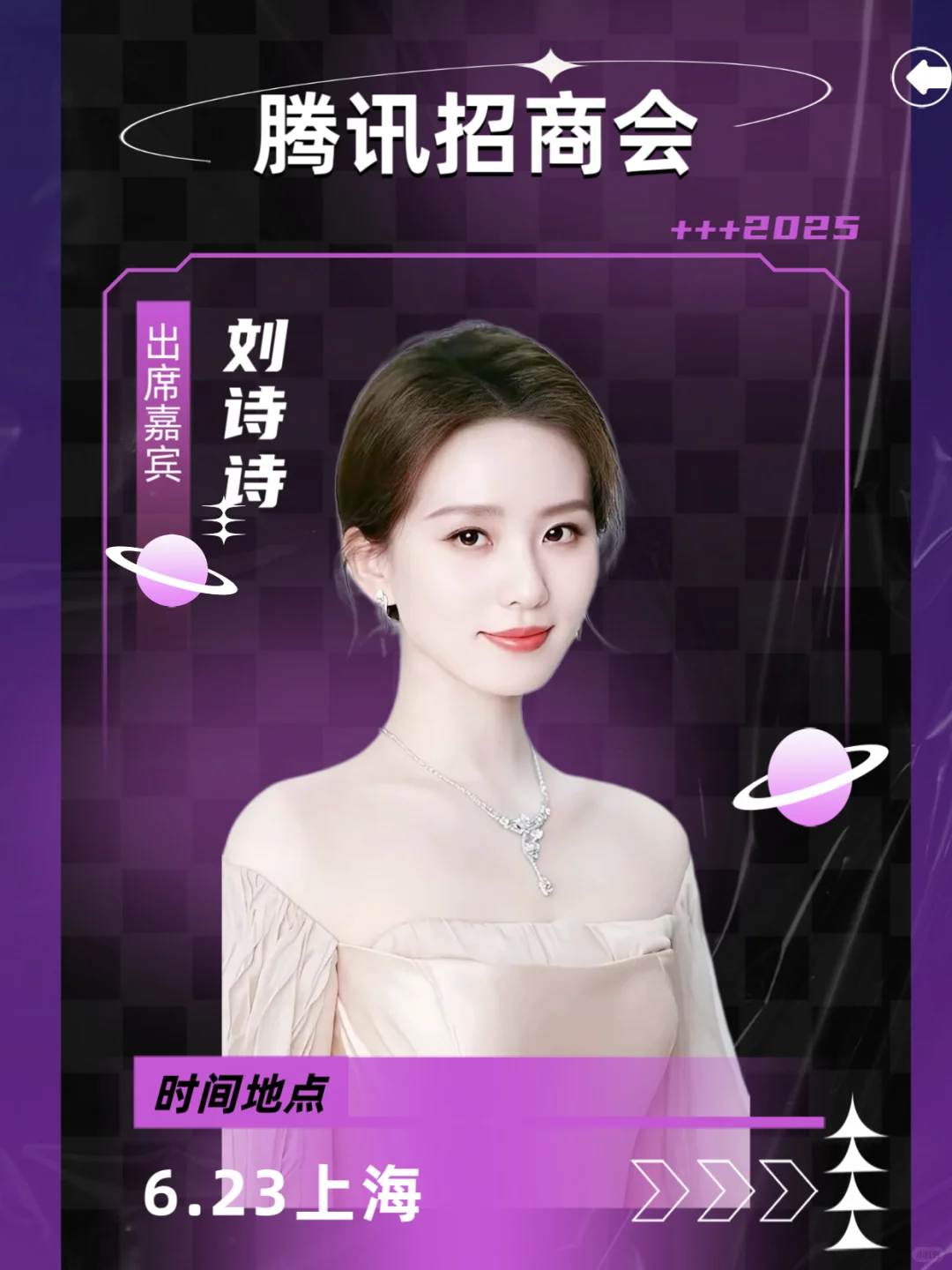 6.23在上海❗️刘诗诗将出席腾讯招商会⁉️