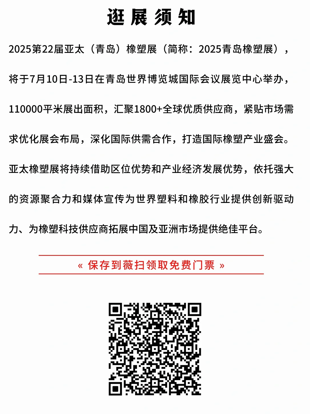 青岛亚太橡塑展｜免费门票+快速查看展攻略。