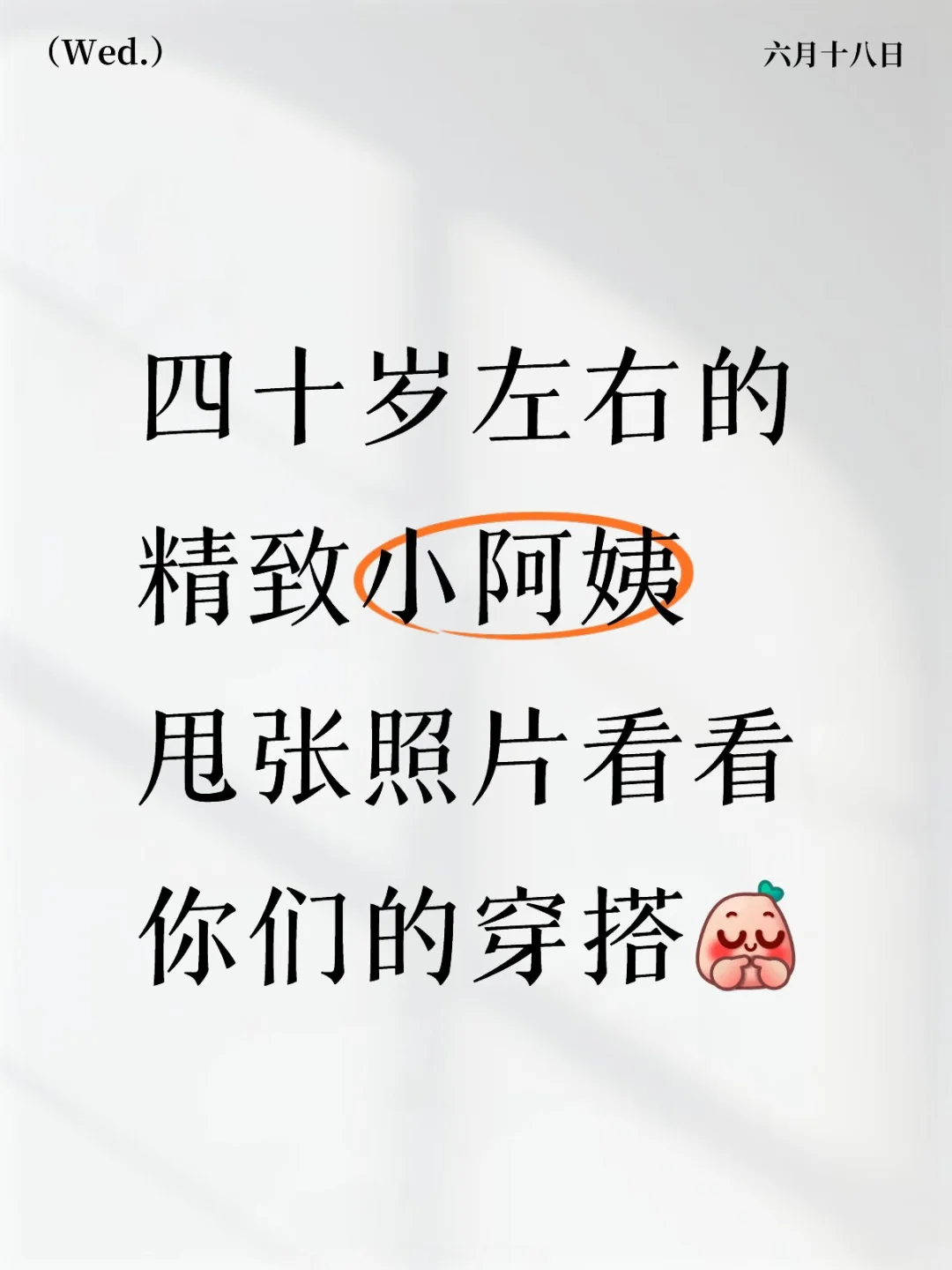 40+小阿姨今日份精致 |谁说岁月不敌少年感