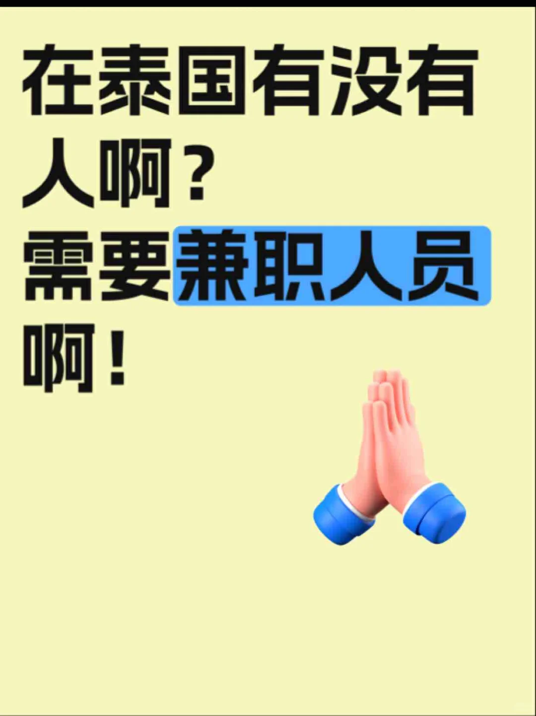? 泰国曼谷高薪兼职！ “蹲曼谷姐妹！”
