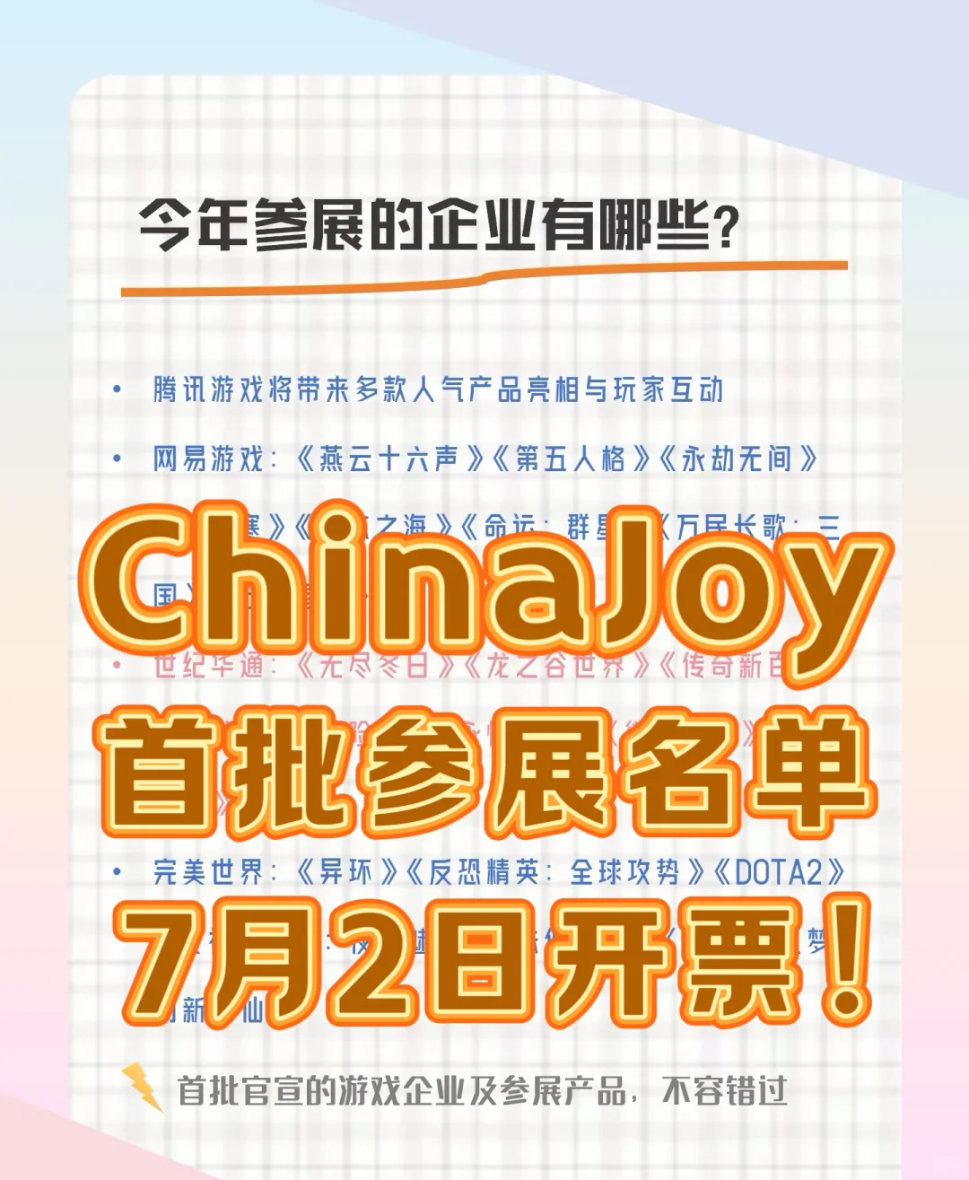 #CJ2025#China Joy 7月2日开票啦！！