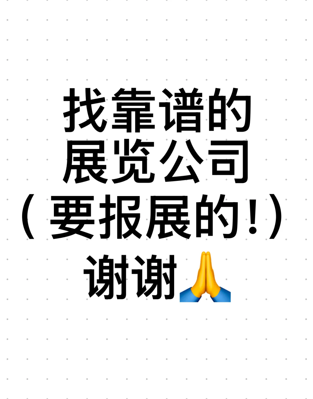 寻靠谱展览公司