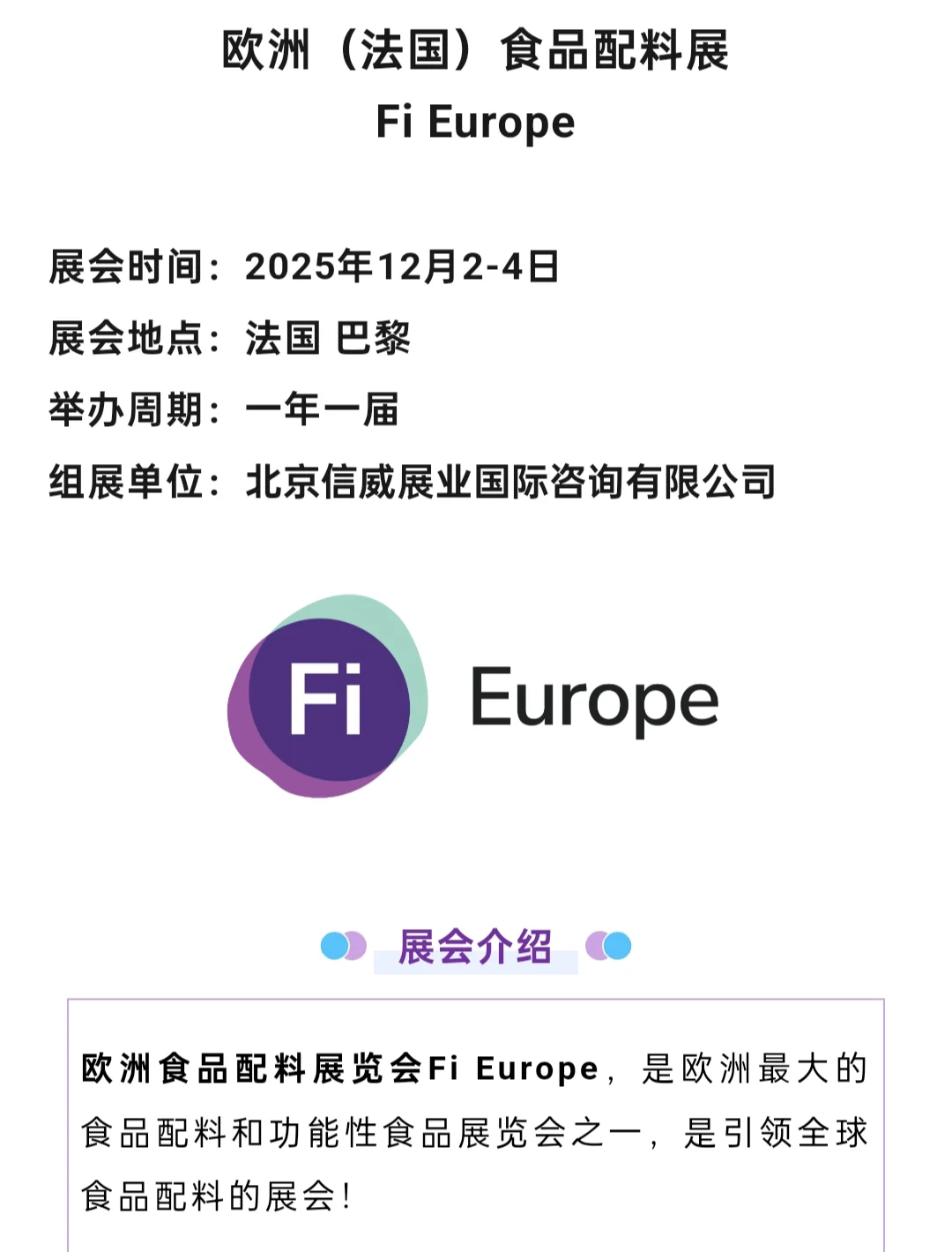 欧洲（法国）食品配料展Fi Europe