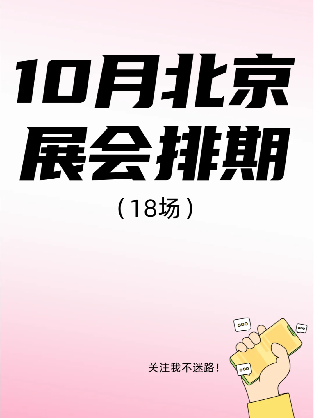 10月北京展会排期来了，这些展会不要错过！