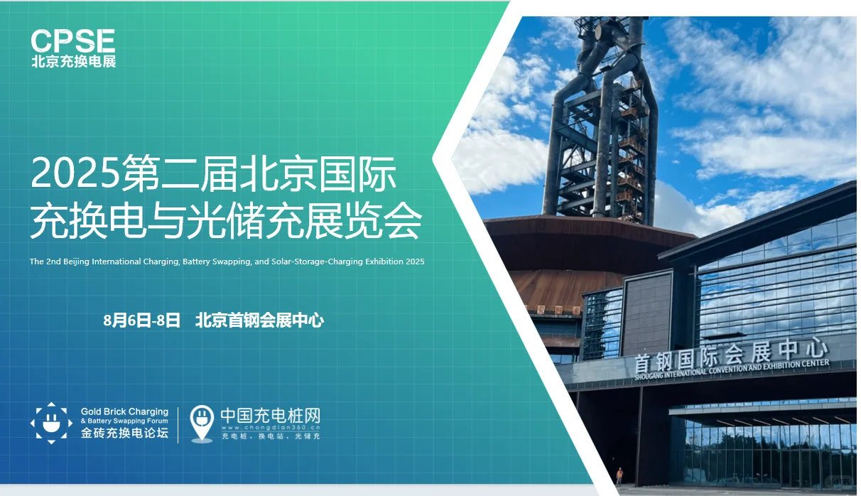 充换电行业盛会来袭！诚邀您共赴 CPSE 展，
