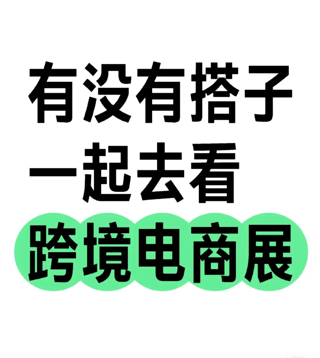 22号有没有去看跨境电商展的搭子?