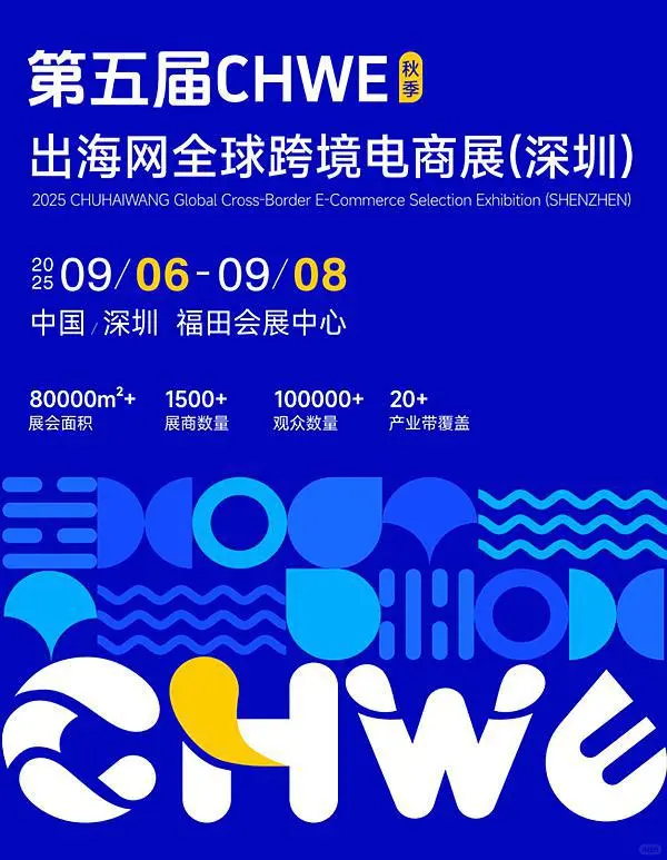 2025出海网·深圳跨境电商展