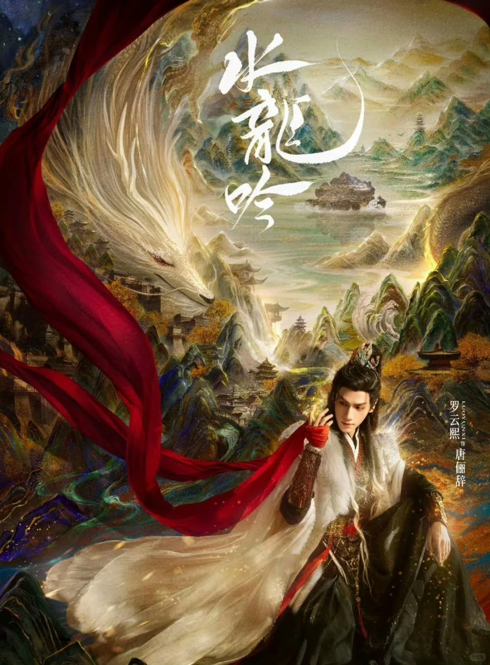 ?招商会5.15嘉宾：罗云熙，推介水龙吟❤