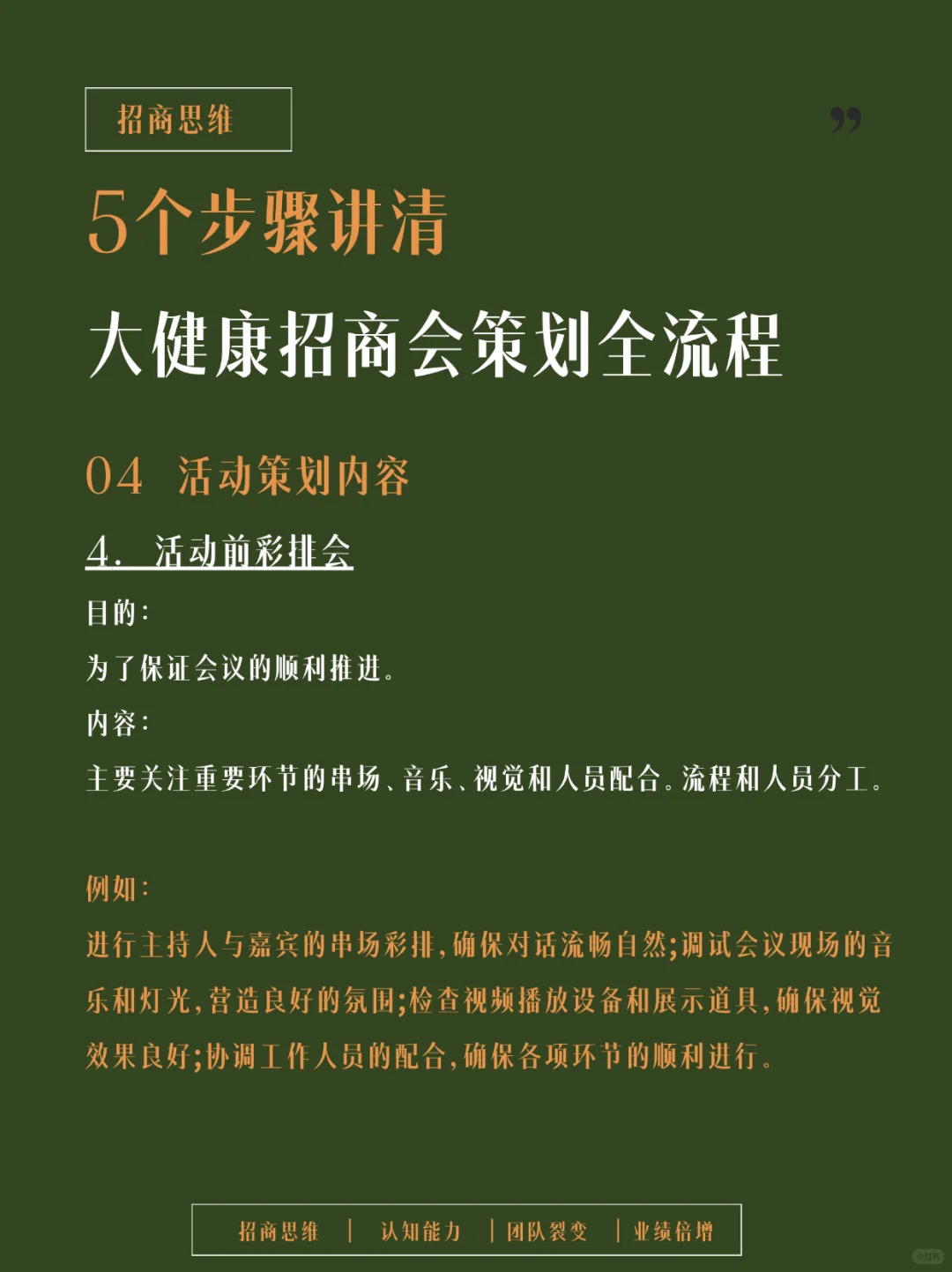 记得收藏！全方位剖析大健康招商会流程设计