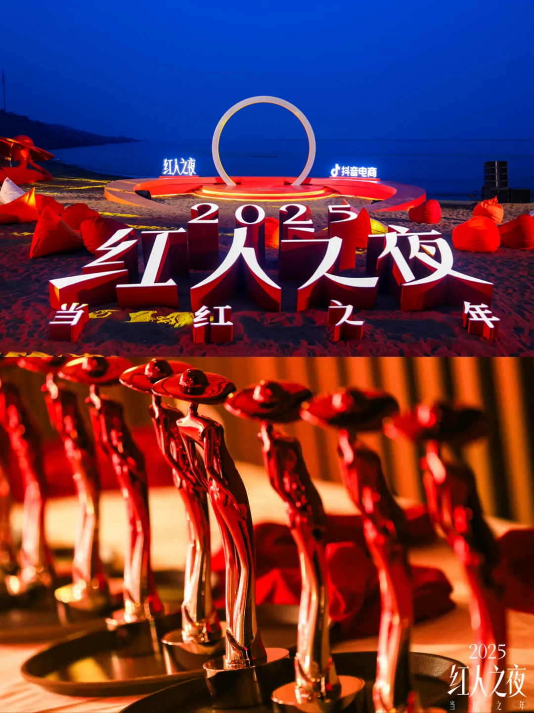 抖音电商“2025红人之夜”