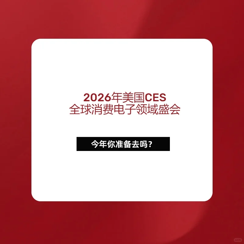 2026年美国拉斯维加斯消费电子展CES