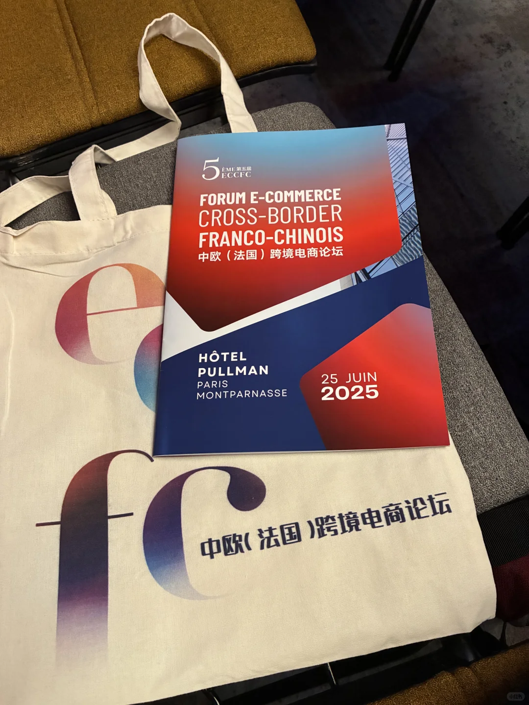 第五届中欧（法国）跨境电商论坛