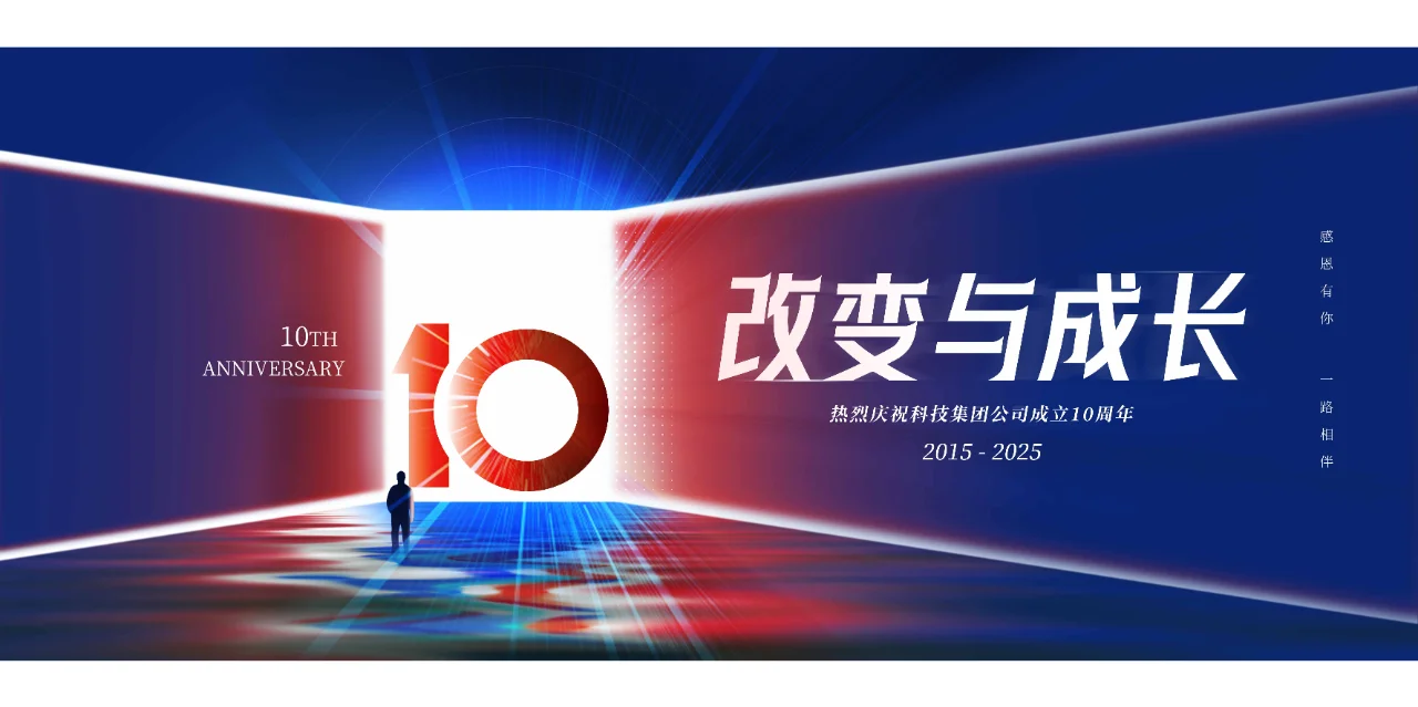 10周年海报主视觉背景