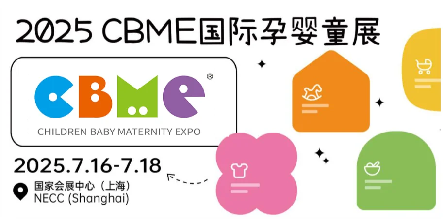 2025CBME孕婴童展！全球最大的孕婴童展之一
