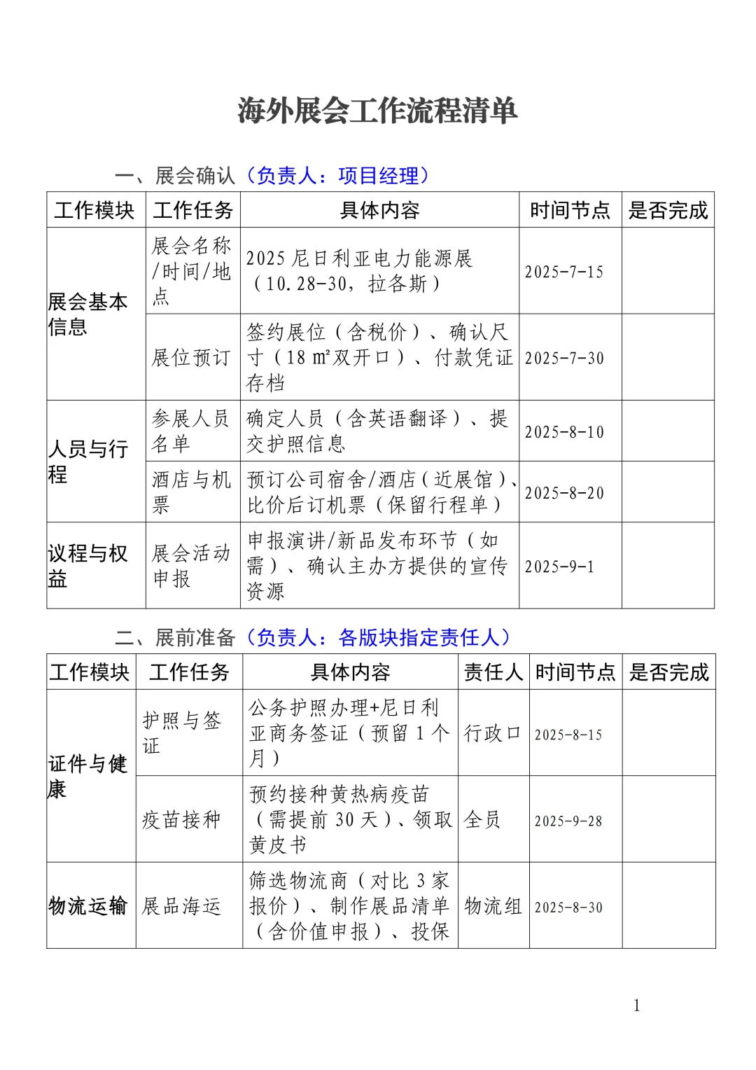 海外展会工作流程清单，要去尼日利亚啦~