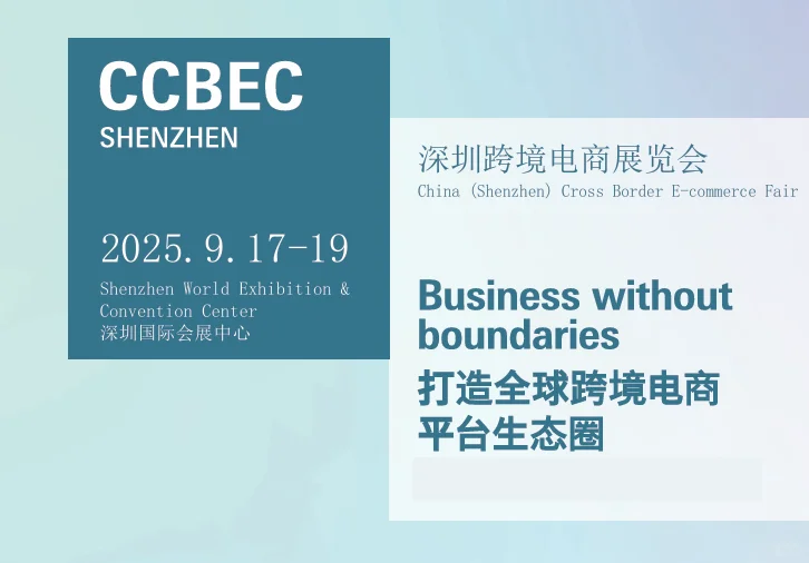 2025深圳跨境电商展