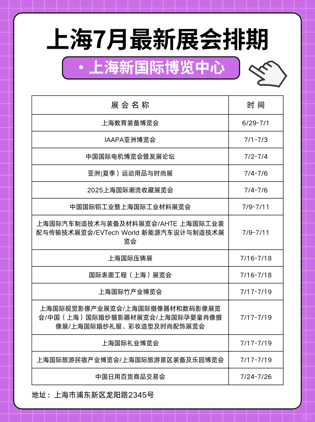 上海7月最新展会排期⭐️按展馆整理