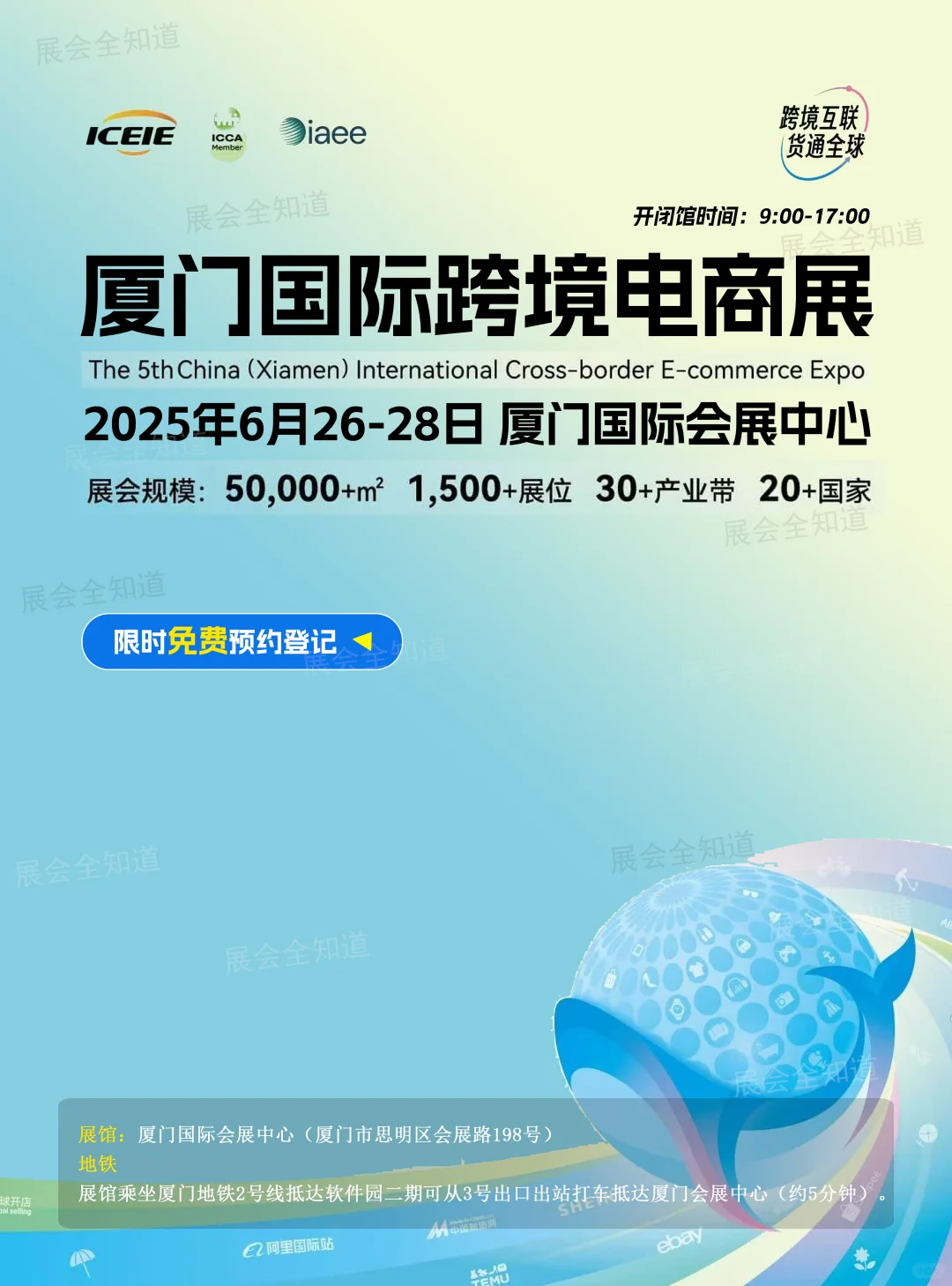 6月26日厦门跨境电商展（时间+地点+门票）