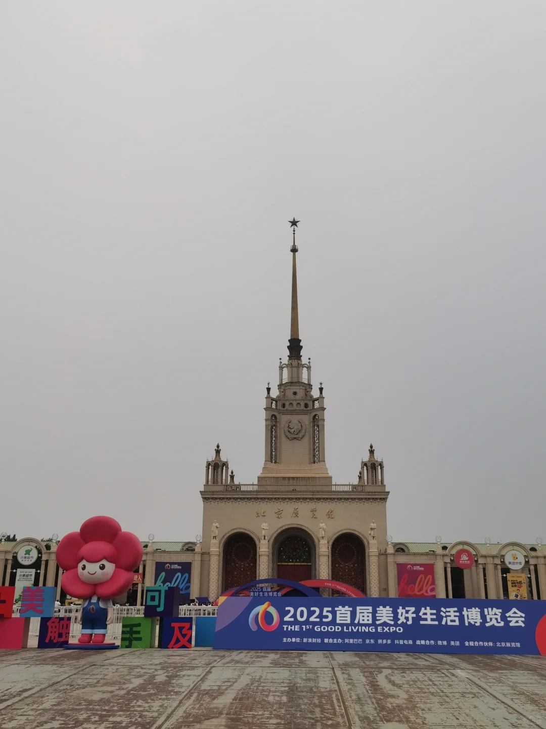 北展美好生活博览会