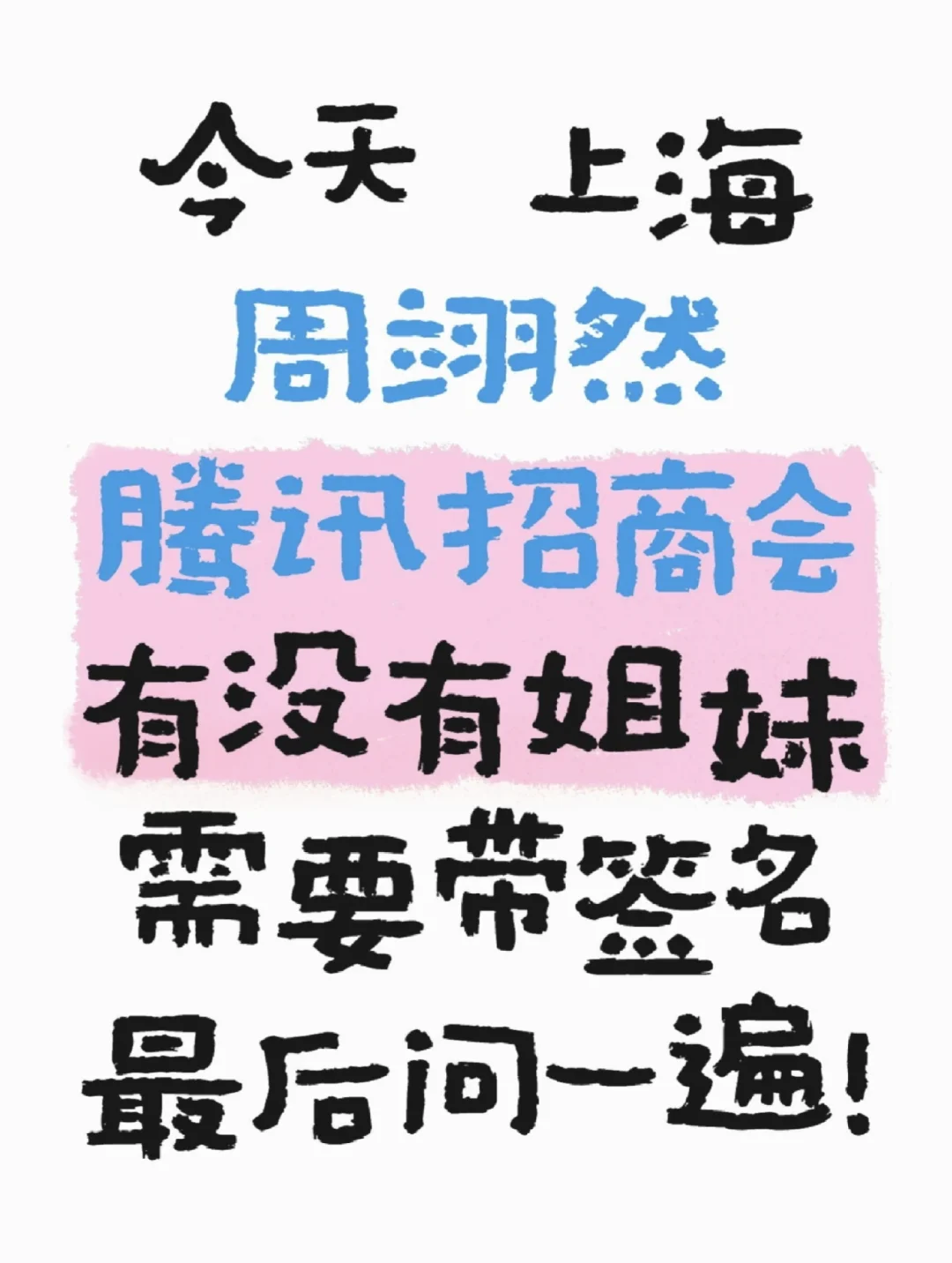 周翊然 腾讯招商会 今天