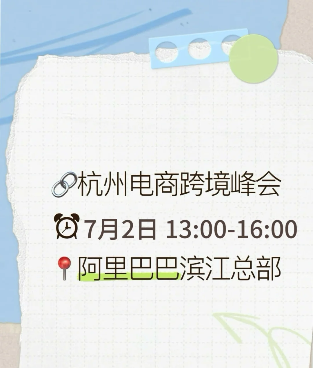 杭州七月第一场跨境电商峰会来啦！