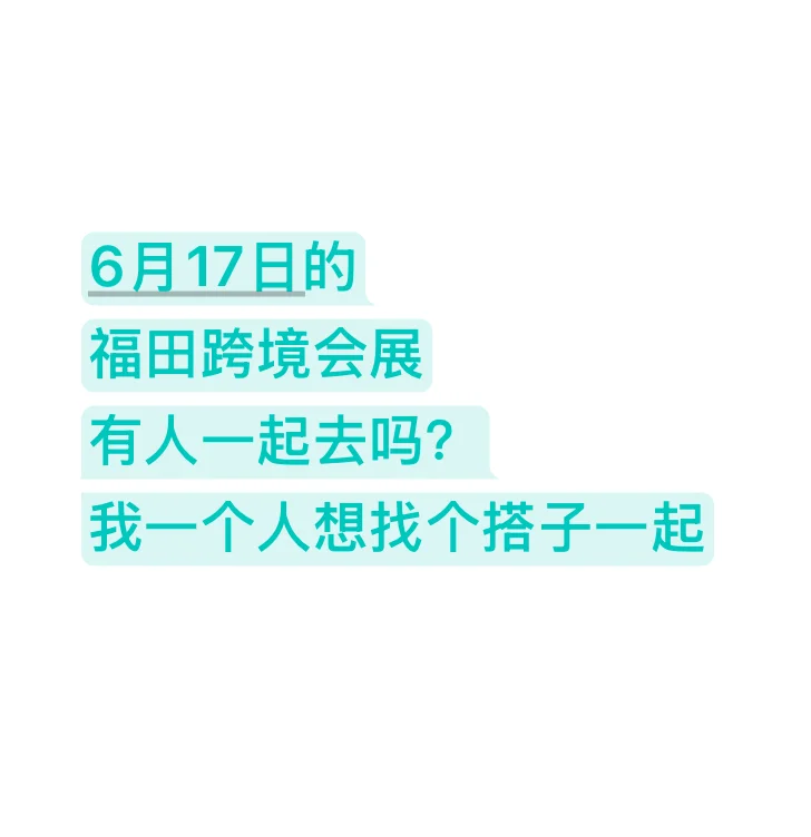 6月17日福田会展中心跨境展找个搭子看展