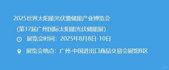 太阳能光伏展，我们广州8月份见面哦