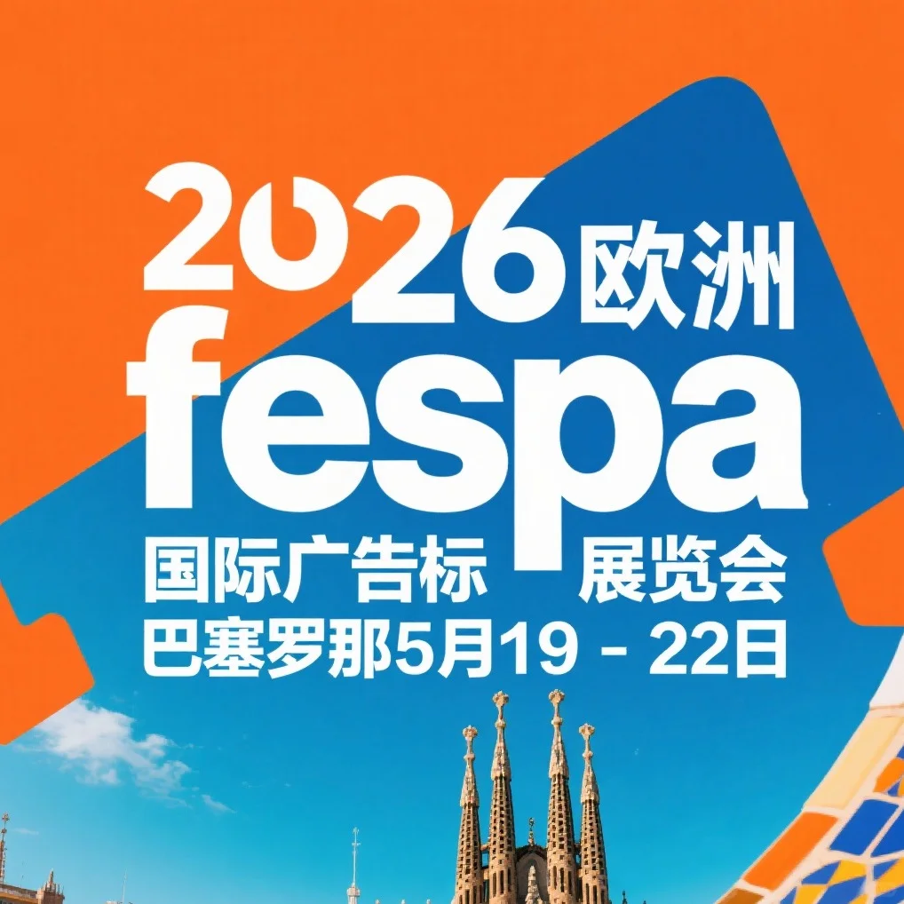 欧洲FESPA国际广告标识展览会