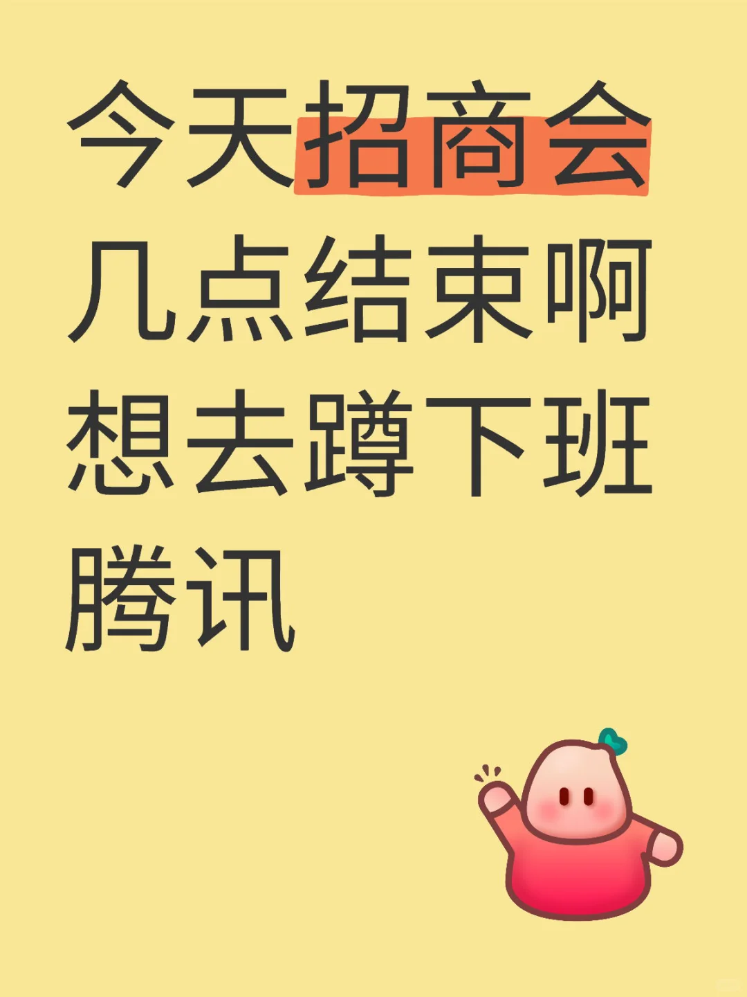 想去蹲腾讯招商会下班