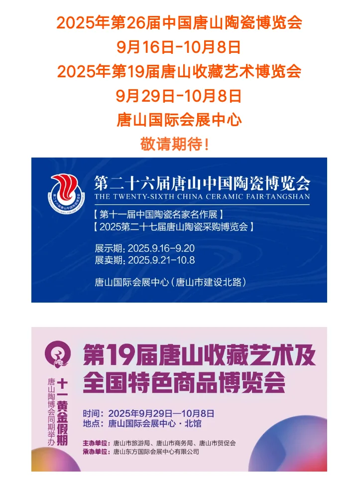 唐山国际会展中心陶瓷博览会2025年第26届