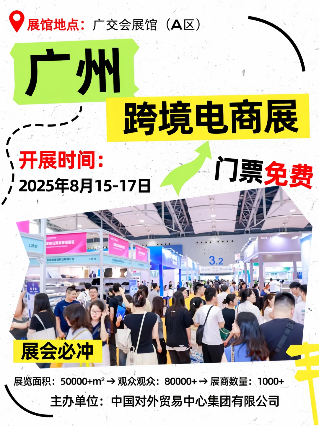 广州跨境电商展?0元门票限时领❗手慢无