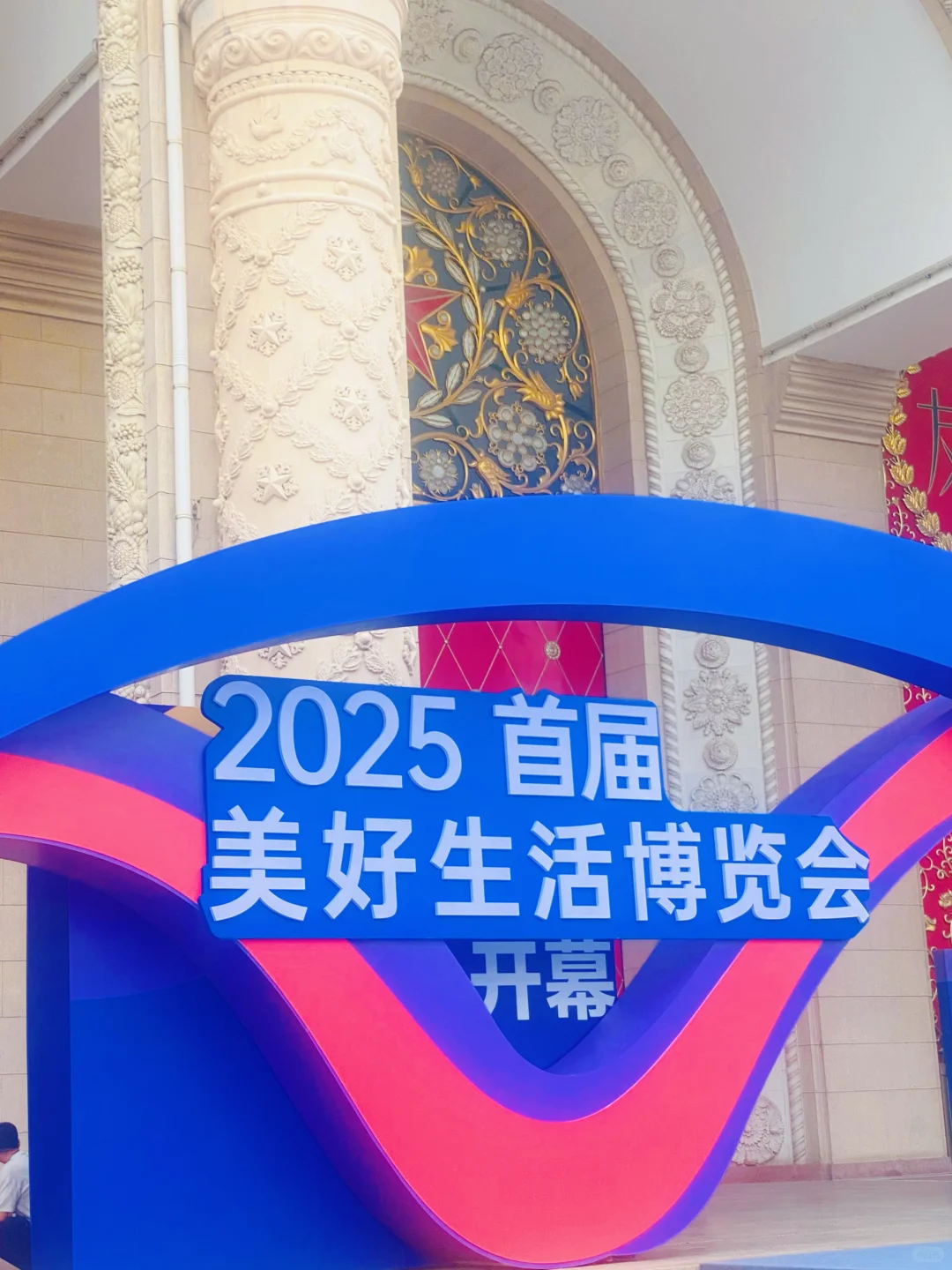 美好生活博览会，大家冲呀